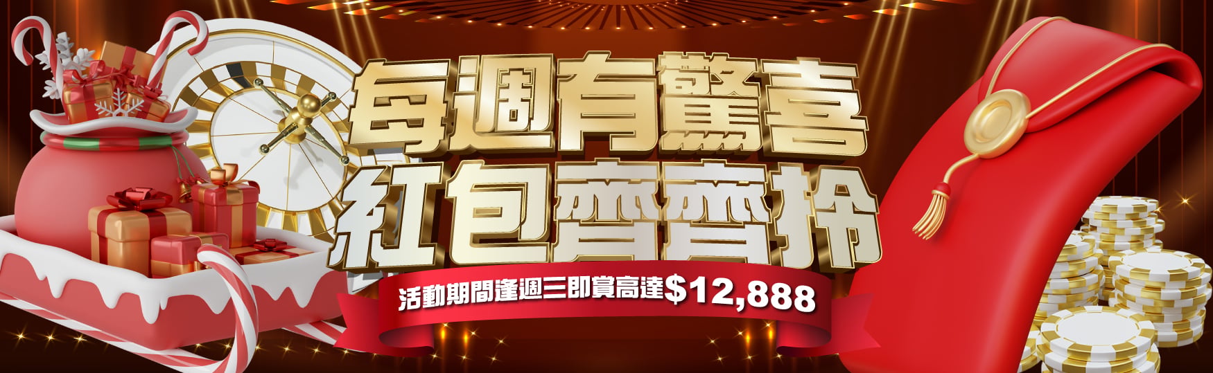每週有驚喜 紅包齊齊拎