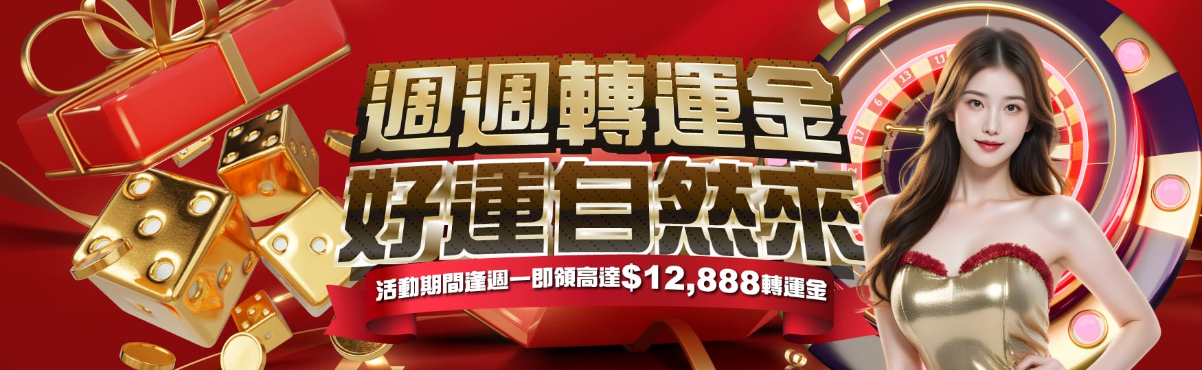 週週轉運金 好運自然來