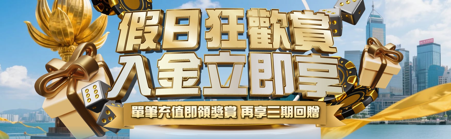 假日狂歡賞｜入金立即享