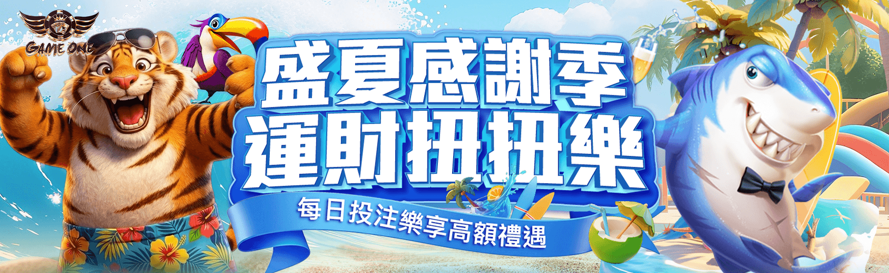 盛夏感謝季｜運財扭扭樂