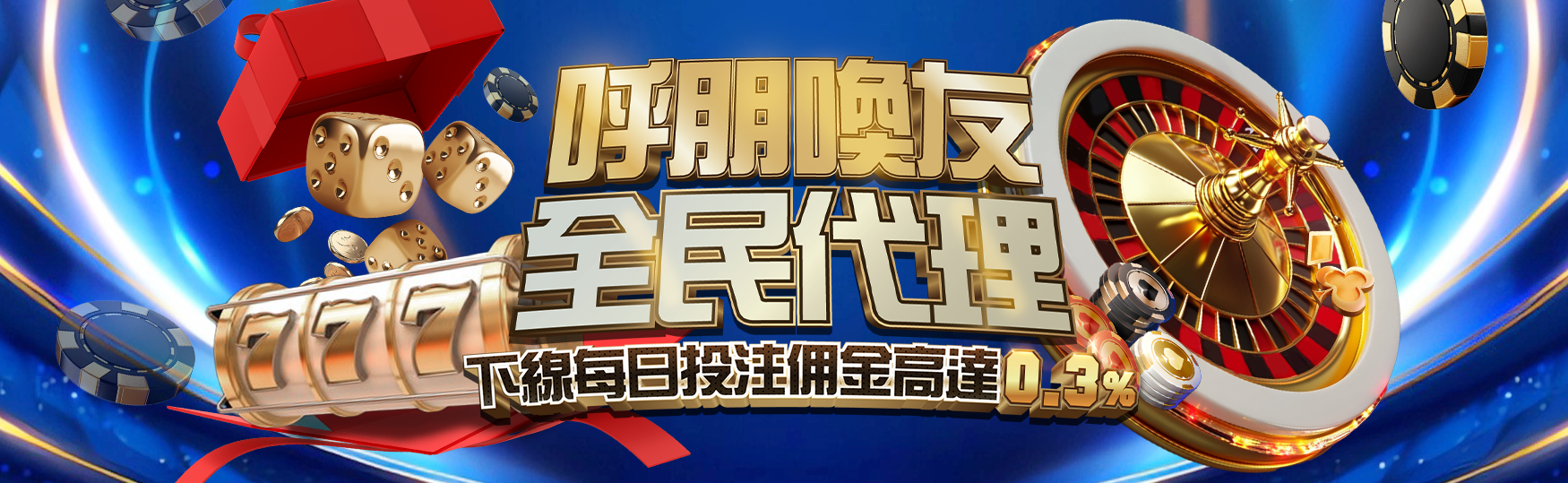 呼朋喚友 全民代理