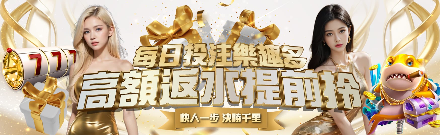 每日投注樂趣多｜高額返水提前拾