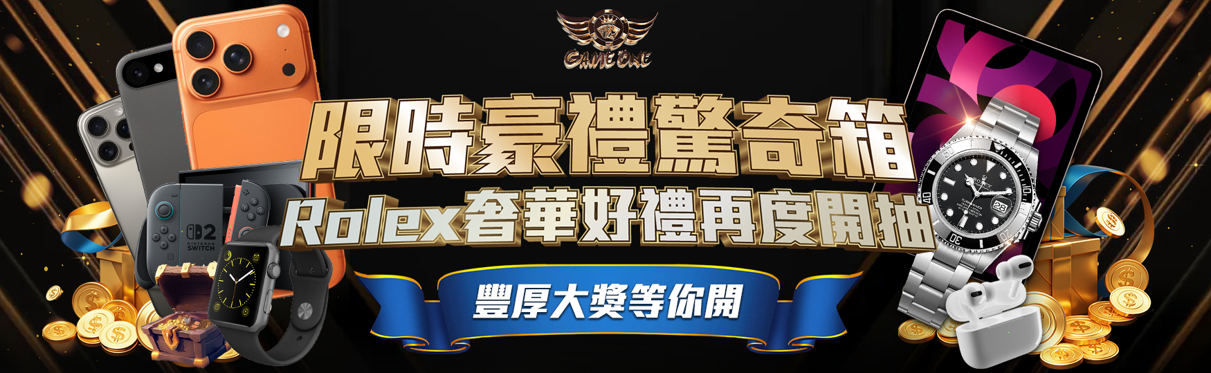 限時豪禮驚奇箱